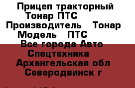 Прицеп тракторный Тонар ПТС-9-030 › Производитель ­ Тонар › Модель ­ ПТС-9-030 - Все города Авто » Спецтехника   . Архангельская обл.,Северодвинск г.